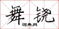 袁强舞铙楷书怎么写