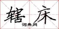 袁强辖床楷书怎么写