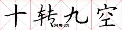 丁谦十转九空楷书怎么写