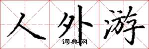 丁谦人外游楷书怎么写