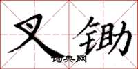 丁谦叉锄楷书怎么写