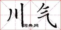 丁谦川气楷书怎么写