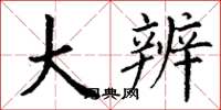丁谦大辨楷书怎么写