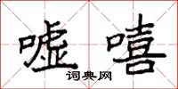 袁强嘘嘻楷书怎么写