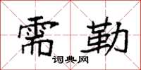袁强需勒楷书怎么写