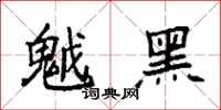 袁强魆黑楷书怎么写