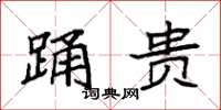 袁强踊贵楷书怎么写