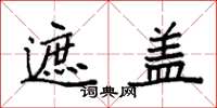 袁强遮盖楷书怎么写