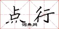 袁强点行楷书怎么写