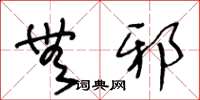 王冬龄无邪草书怎么写