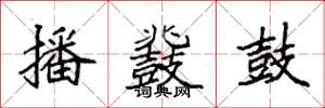 袁强播鼗鼓楷书怎么写