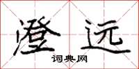 袁强澄远楷书怎么写