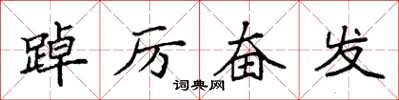袁强踔厉奋发楷书怎么写