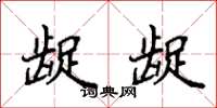 袁强龊龊楷书怎么写