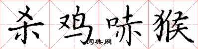 丁谦杀鸡哧猴楷书怎么写