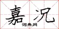 袁强嘉况楷书怎么写
