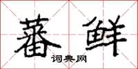 袁强蕃鲜楷书怎么写