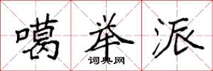 袁强噶举派楷书怎么写