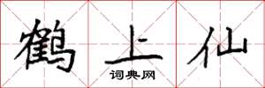 袁强鹤上仙楷书怎么写