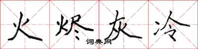 侯登峰火烬灰冷楷书怎么写