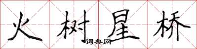 侯登峰火树星桥楷书怎么写