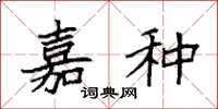袁强嘉种楷书怎么写