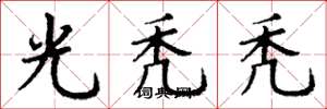 丁谦光秃秃楷书怎么写