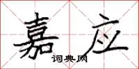 袁强嘉应楷书怎么写
