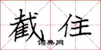 袁强截住楷书怎么写