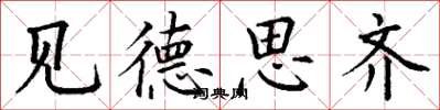 丁谦见德思齐楷书怎么写
