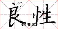 丁谦良性楷书怎么写
