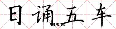 丁谦日诵五车楷书怎么写