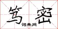 袁强笃密楷书怎么写