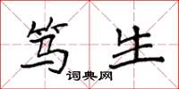 袁强笃生楷书怎么写
