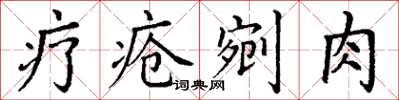 丁谦疗疮剜肉楷书怎么写