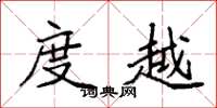 袁强度越楷书怎么写