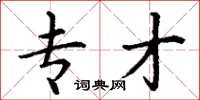 丁谦专才楷书怎么写