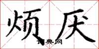 丁谦烦厌楷书怎么写