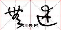 王冬龄无述草书怎么写