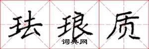 袁强珐琅质楷书怎么写