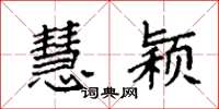 袁强慧颖楷书怎么写