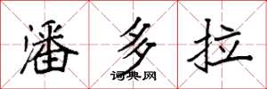 袁强潘多拉楷书怎么写