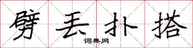袁强劈丢扑搭楷书怎么写