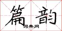 袁强篇韵楷书怎么写