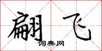 袁强翩飞楷书怎么写