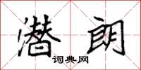 袁强潜朗楷书怎么写