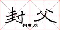 袁强封父楷书怎么写