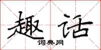 袁强趣话楷书怎么写
