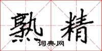 袁强熟精楷书怎么写