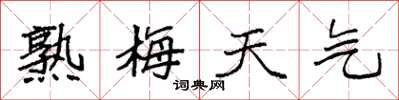 袁强熟梅天气楷书怎么写